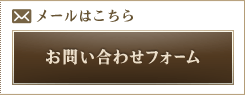 メールはこちら